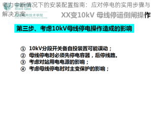 电力中断情况下的安装配置指南：应对停电的实用步骤与解决方案