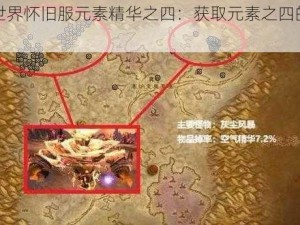 魔兽世界怀旧服元素精华之四：获取元素之四的攻略详解