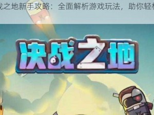 决战之地新手攻略：全面解析游戏玩法，助你轻松入门