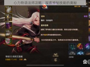 心力物语法师攻略：探索神秘技能的奥秘