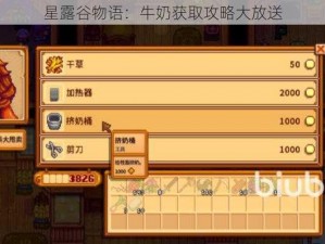 星露谷物语：牛奶获取攻略大放送