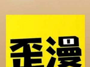 歪歪漫画登录页面免费漫画入口页面秋蝉渗透【歪歪漫画登录页面免费漫画入口页面秋蝉渗透相关内容及使用方法探讨】