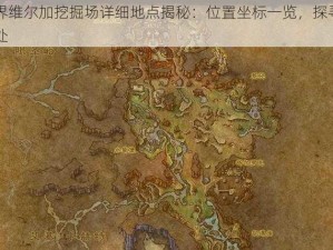 魔兽世界维尔加挖掘场详细地点揭秘：位置坐标一览，探寻挖掘场所在之处