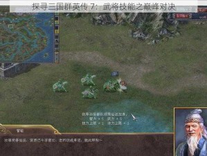 探寻三国群英传 7：武将技能之巅峰对决