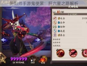 阴阳师手游鬼使黑：肝六星之路解析