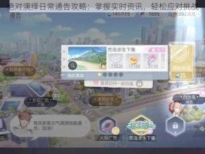 绝对演绎日常通告攻略：掌握实时资讯，轻松应对挑战