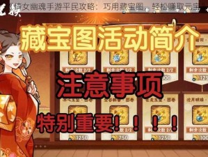 《倩女幽魂手游平民攻略：巧用藏宝图，轻松赚取元宝》