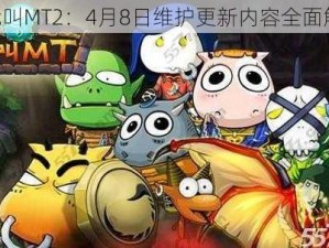 《我叫MT2：4月8日维护更新内容全面解析》