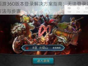 乱斗西游360版本登录解决方案指南：无法登录游戏的解决方法与步骤