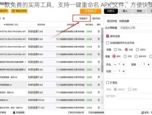 一款免费的实用工具，支持一键重命名 APK 文件，方便快捷