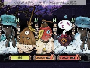 探索妖神传说：妖怪正传阵容玩法大揭秘