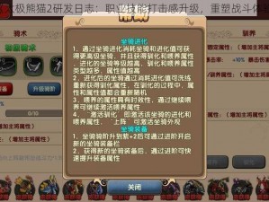 《太极熊猫2研发日志：职业技能打击感升级，重塑战斗体验》