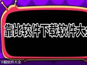 靠比较件免费下载软件大全(有哪些靠谱的靠比较件可以免费下载软件大全呢？)