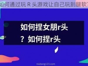 如何通过玩 R 头游戏让自己玩到腿软？