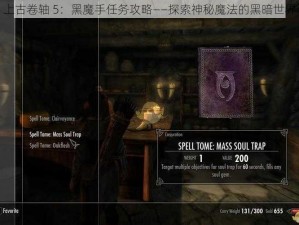 上古卷轴 5：黑魔手任务攻略——探索神秘魔法的黑暗世界