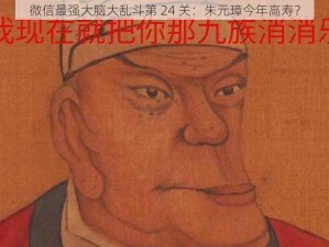 微信最强大脑大乱斗第 24 关：朱元璋今年高寿？