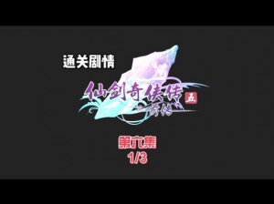 仙剑奇侠传 3D 回合：五灵门 1V1 打法技巧大揭秘