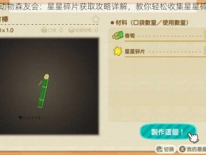 集合啦动物森友会：星星碎片获取攻略详解，教你轻松收集星星碎片方法