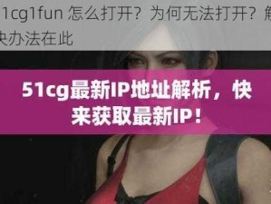 51cg1fun 怎么打开？为何无法打开？解决办法在此