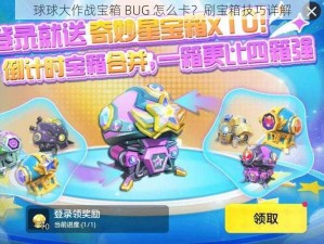 球球大作战宝箱 BUG 怎么卡？刷宝箱技巧详解