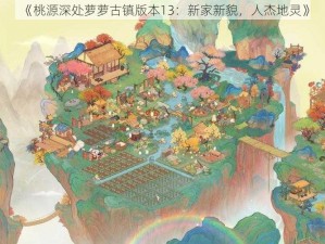 《桃源深处萝萝古镇版本13：新家新貌，人杰地灵》