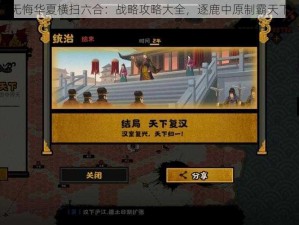 无悔华夏横扫六合：战略攻略大全，逐鹿中原制霸天下