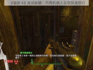 《辐射 4》游戏秘籍：巧用机器人实现快速旅行