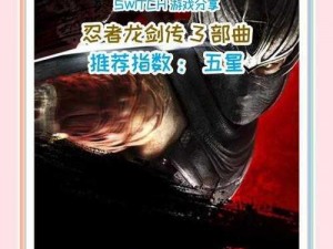 《忍者龙剑传 3：鬼闪暗杀技巧大揭秘》