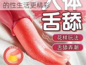 欧美高品质性爱用品，让你的性生活更精彩