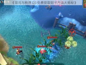 《混沌与秩序 DS 免费获取钳子方法大揭秘》