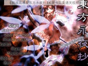 《挑战高难度东方永夜抄 EX 关卡完美通关视频》