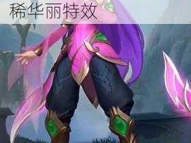 莲花之令 艾瑞莉娅：LOL 冠军限定皮肤，珍稀华丽特效