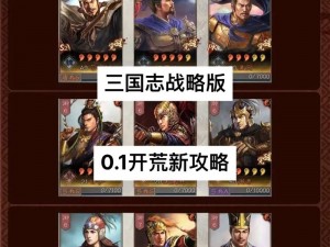 《三国志战略版：选将攻略，开局不再迷茫》