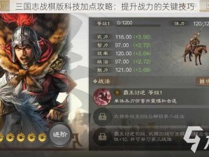 三国志战棋版科技加点攻略：提升战力的关键技巧