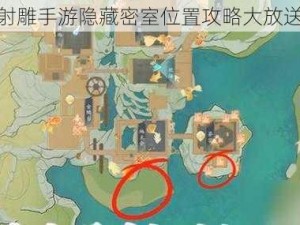 射雕手游隐藏密室位置攻略大放送