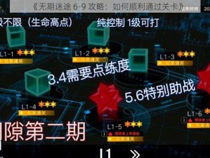 《无期迷途 6-9 攻略：如何顺利通过关卡》