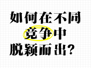 海角报社 hj509top 是如何在激烈的媒体竞争中脱颖而出的？