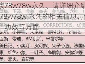 99w乳液78w78w永久、请详细介绍一下99w 乳液 78w78w 永久的相关信息，包括使用方法、功效等方面