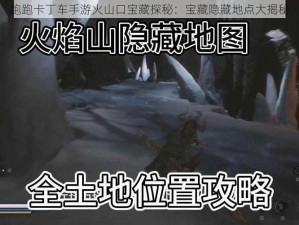 跑跑卡丁车手游火山口宝藏探秘：宝藏隐藏地点大揭秘