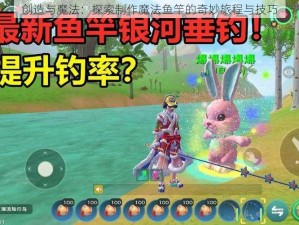 创造与魔法：探索制作魔法鱼竿的奇妙旅程与技巧