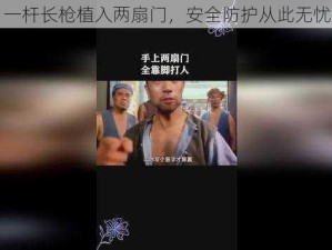 一杆长枪植入两扇门，安全防护从此无忧