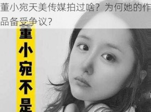 董小宛天美传媒拍过啥？为何她的作品备受争议？