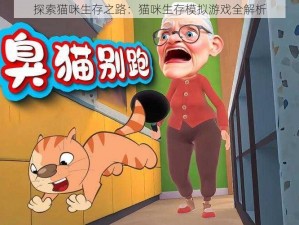 探索猫咪生存之路：猫咪生存模拟游戏全解析