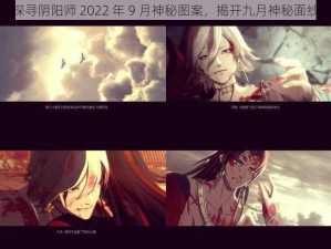 探寻阴阳师 2022 年 9 月神秘图案，揭开九月神秘面纱