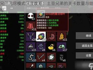 土豆兄弟无尽模式深度攻略：土豆兄弟的关卡数量与结束方法揭秘