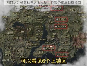 明日之后雀鹰栖息之地揭秘：位置分享与观察指南