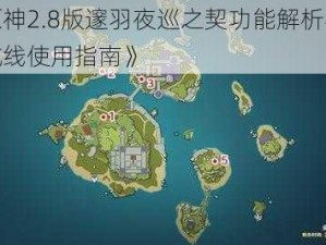 《原神2.8版邃羽夜巡之契功能解析与飞行航线使用指南》