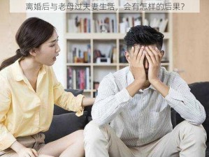 离婚后与老母过夫妻生活，会有怎样的后果？