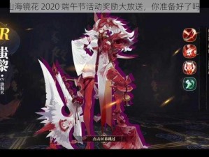 山海镜花 2020 端午节活动奖励大放送，你准备好了吗？