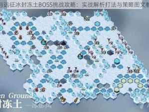 剑与远征冰封冻土BOSS挑战攻略：实战解析打法与策略图文教程